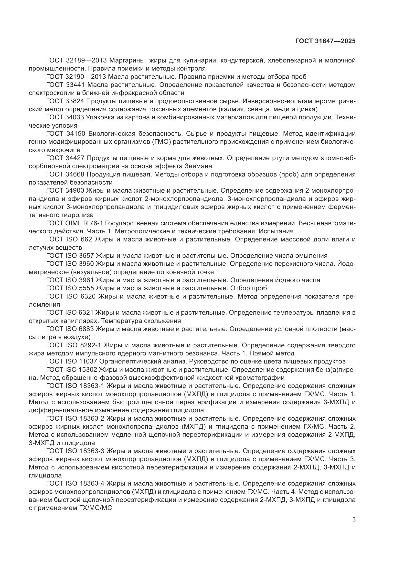 ГОСТ 31647-2025, страница 7