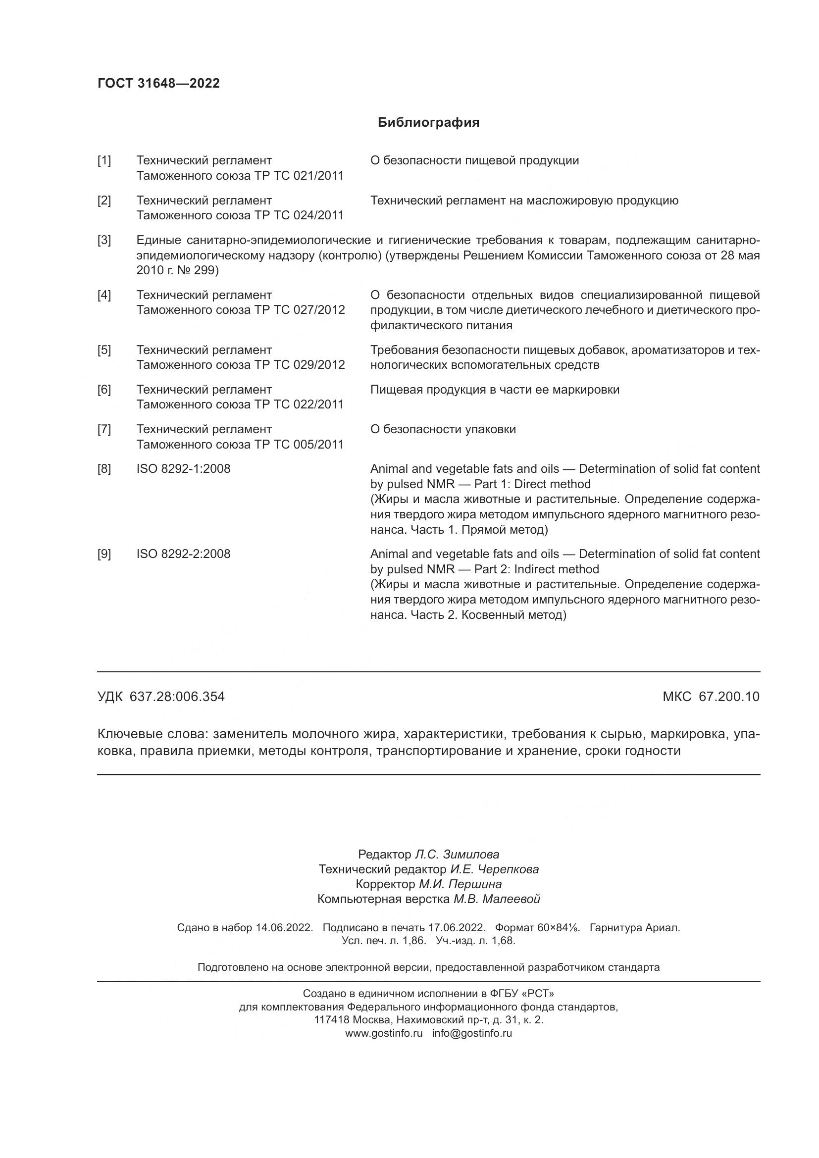 ГОСТ 31648-2022, страница 17