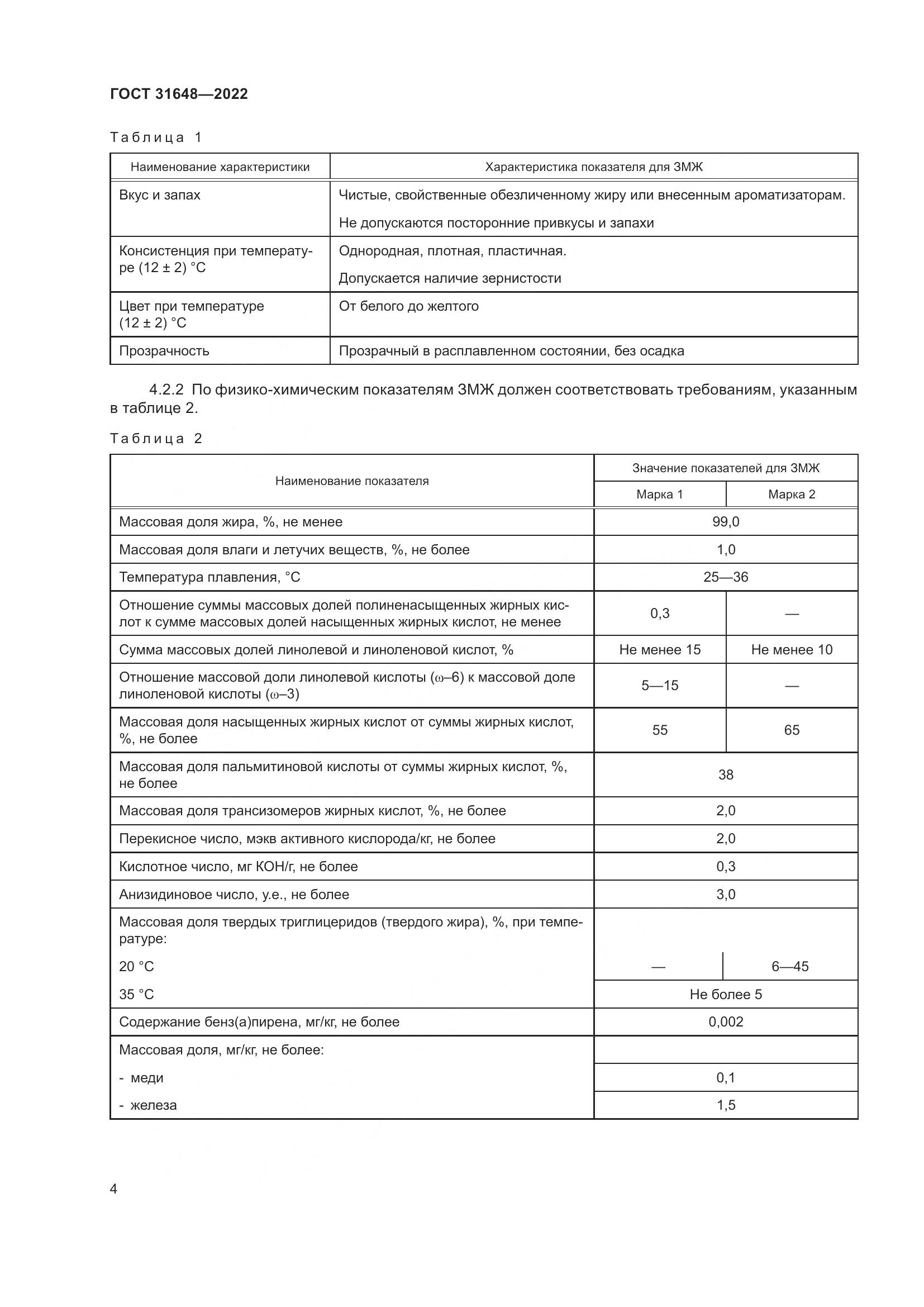 ГОСТ 31648-2022, страница 9