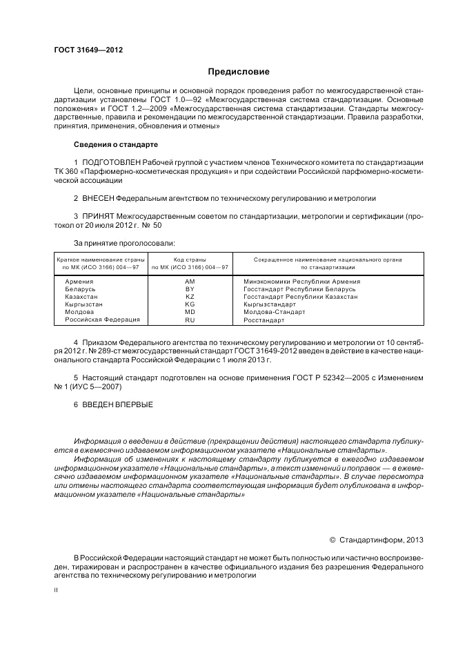 ГОСТ 31649-2012, страница 2