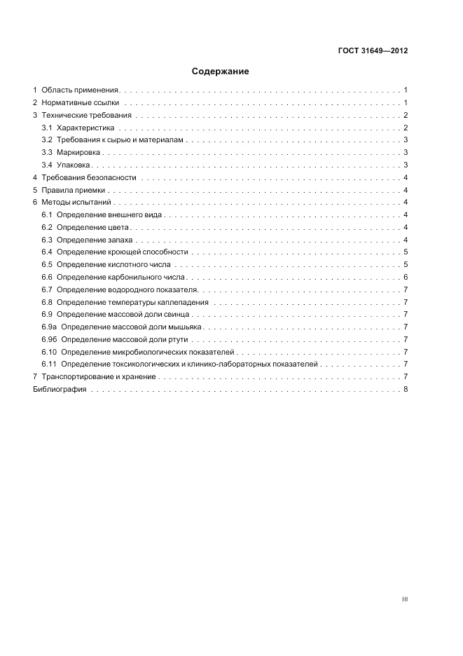 ГОСТ 31649-2012, страница 3