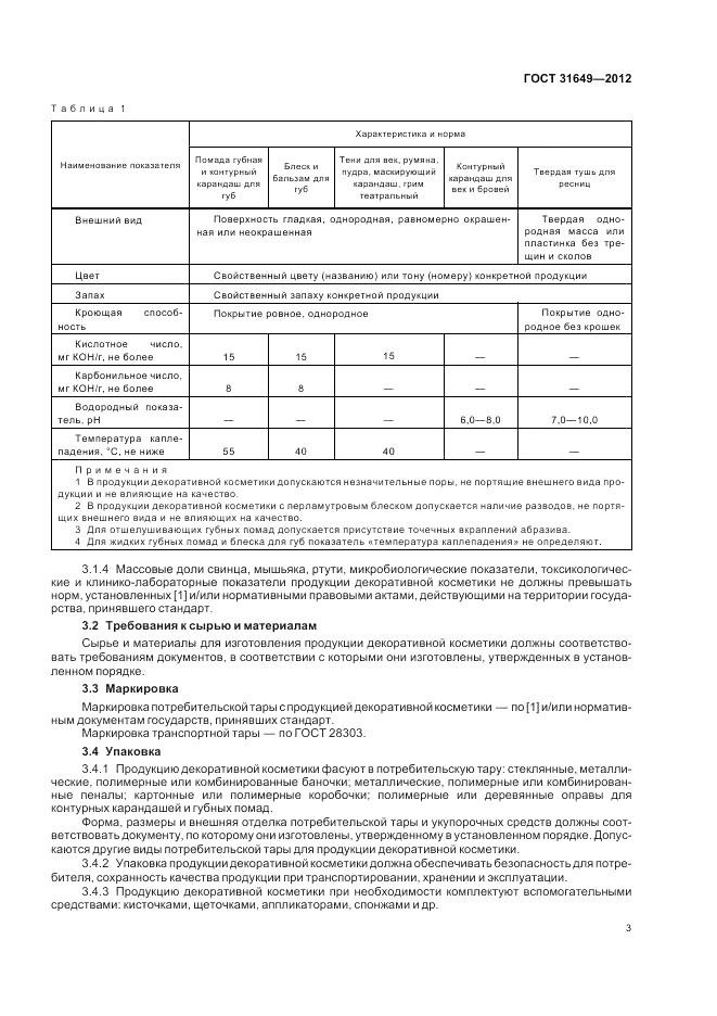 ГОСТ 31649-2012, страница 7