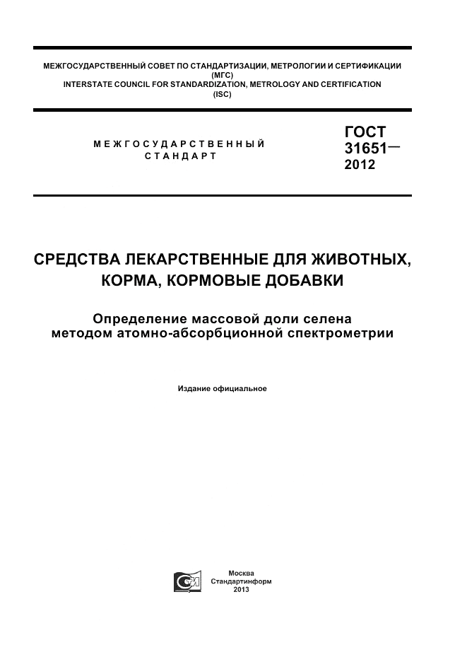 ГОСТ 31651-2012, страница 1