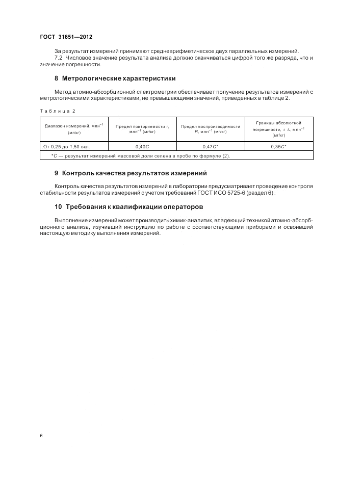 ГОСТ 31651-2012, страница 10