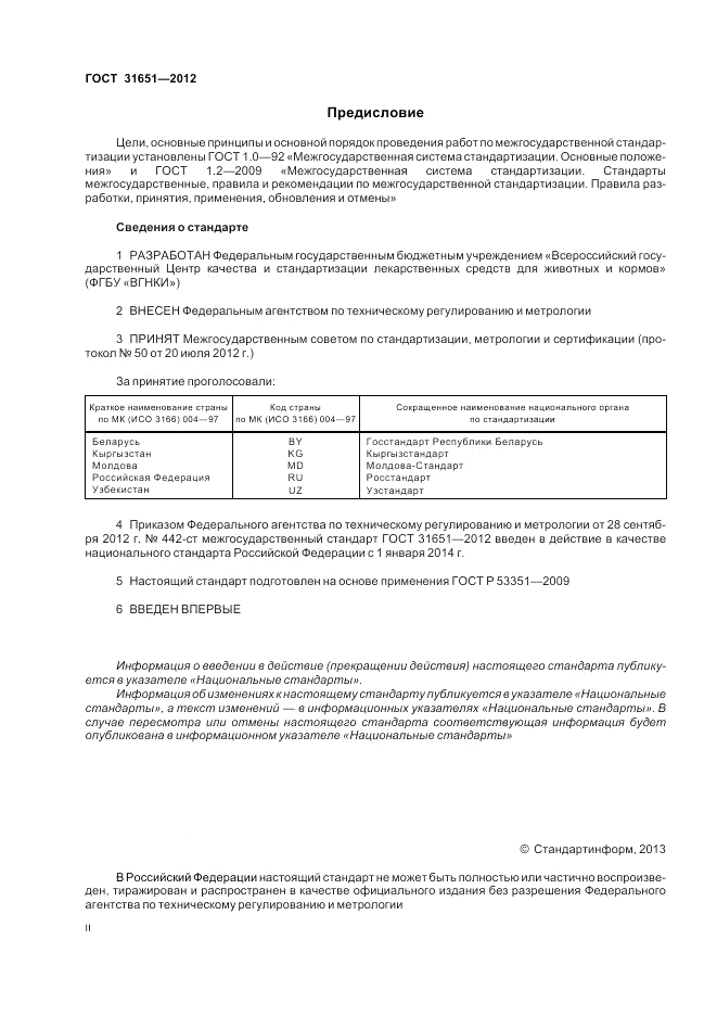 ГОСТ 31651-2012, страница 2