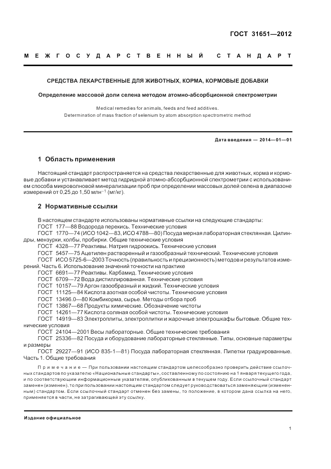 ГОСТ 31651-2012, страница 5
