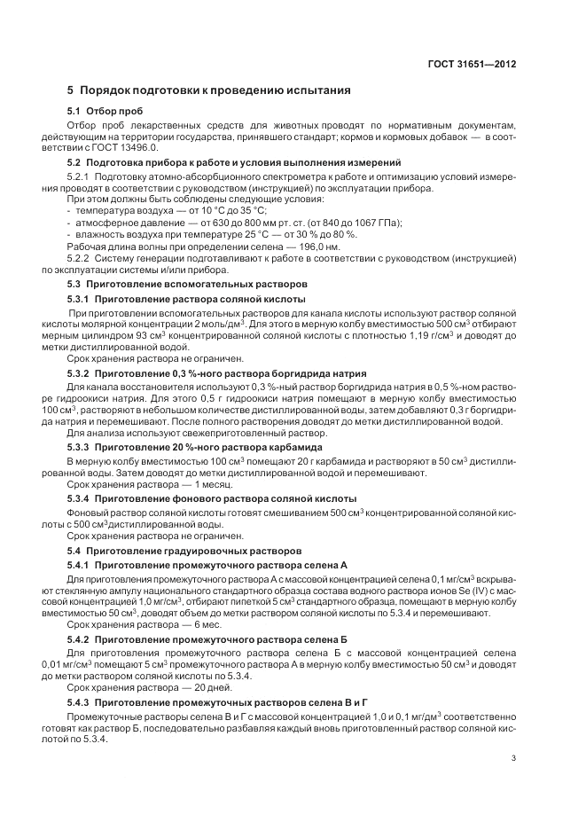 ГОСТ 31651-2012, страница 7