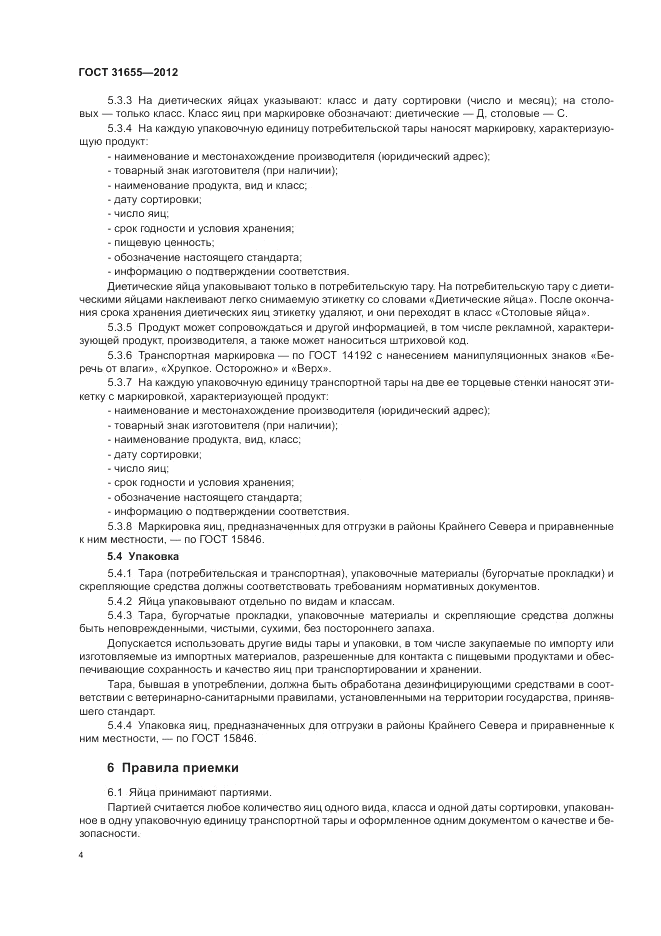 ГОСТ 31655-2012, страница 8