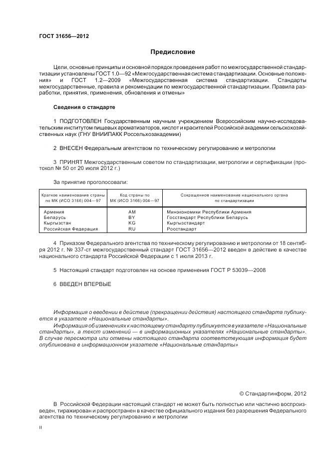 ГОСТ 31656-2012, страница 2