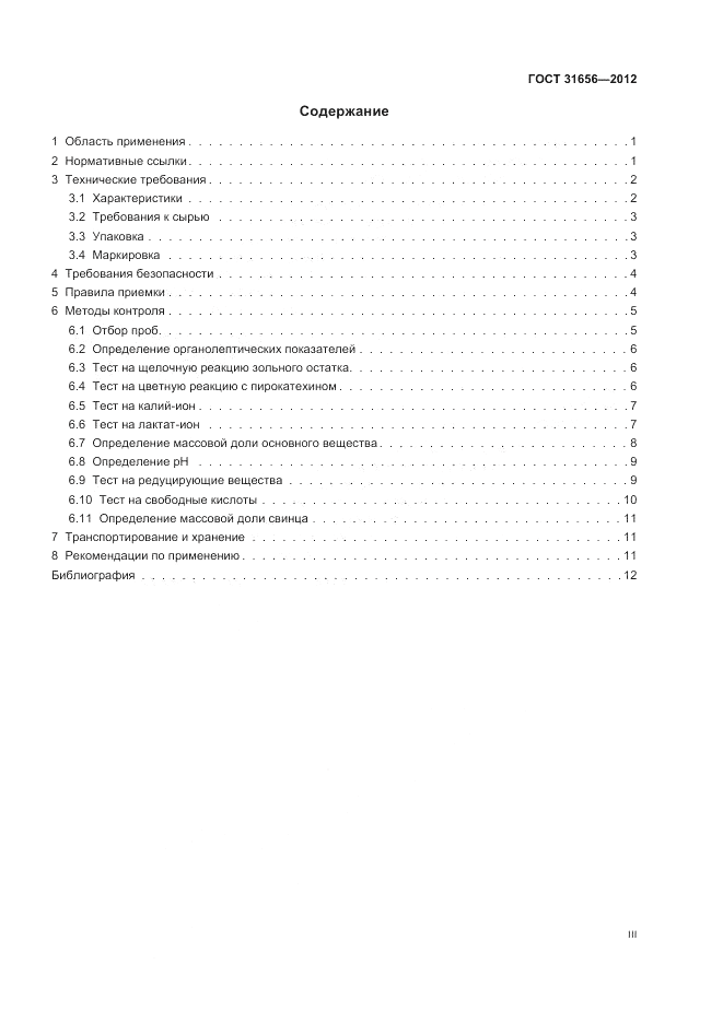 ГОСТ 31656-2012, страница 3
