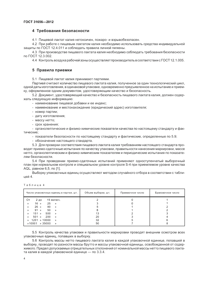 ГОСТ 31656-2012, страница 8