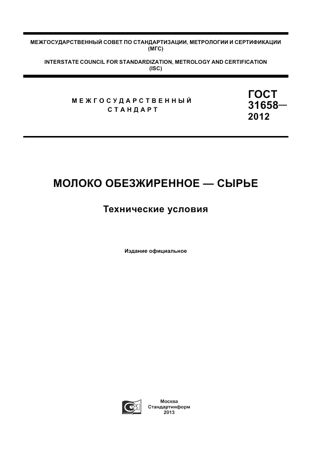 ГОСТ 31658-2012, страница 1