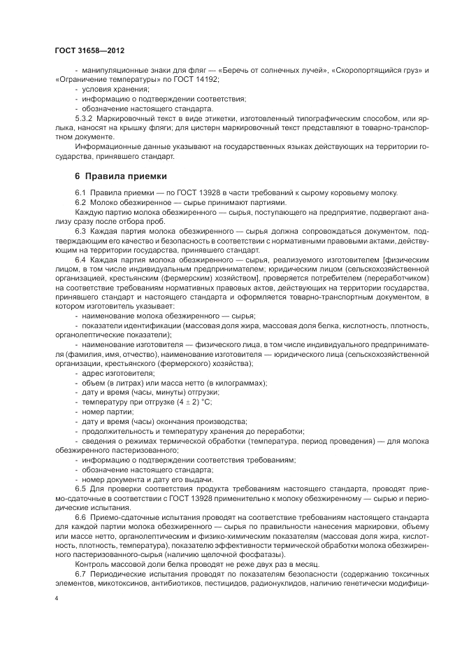 ГОСТ 31658-2012, страница 9