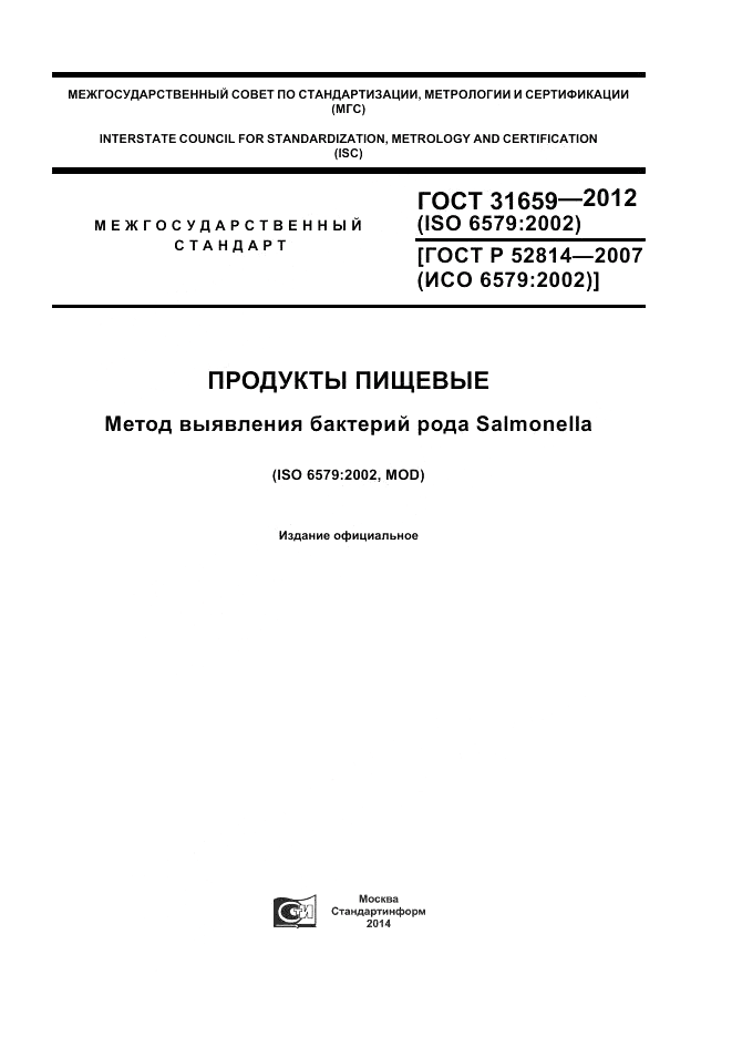 ГОСТ 31659-2012, страница 1