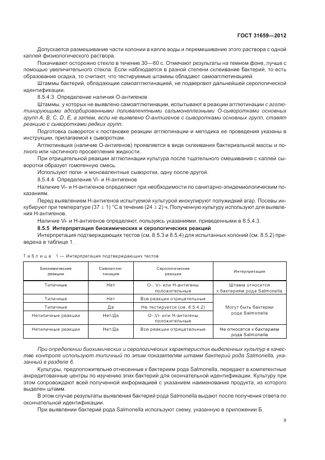 ГОСТ 31659-2012, страница 14