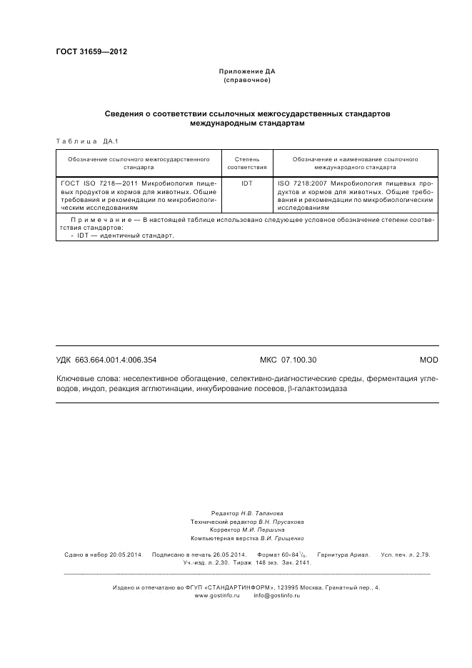 ГОСТ 31659-2012, страница 25