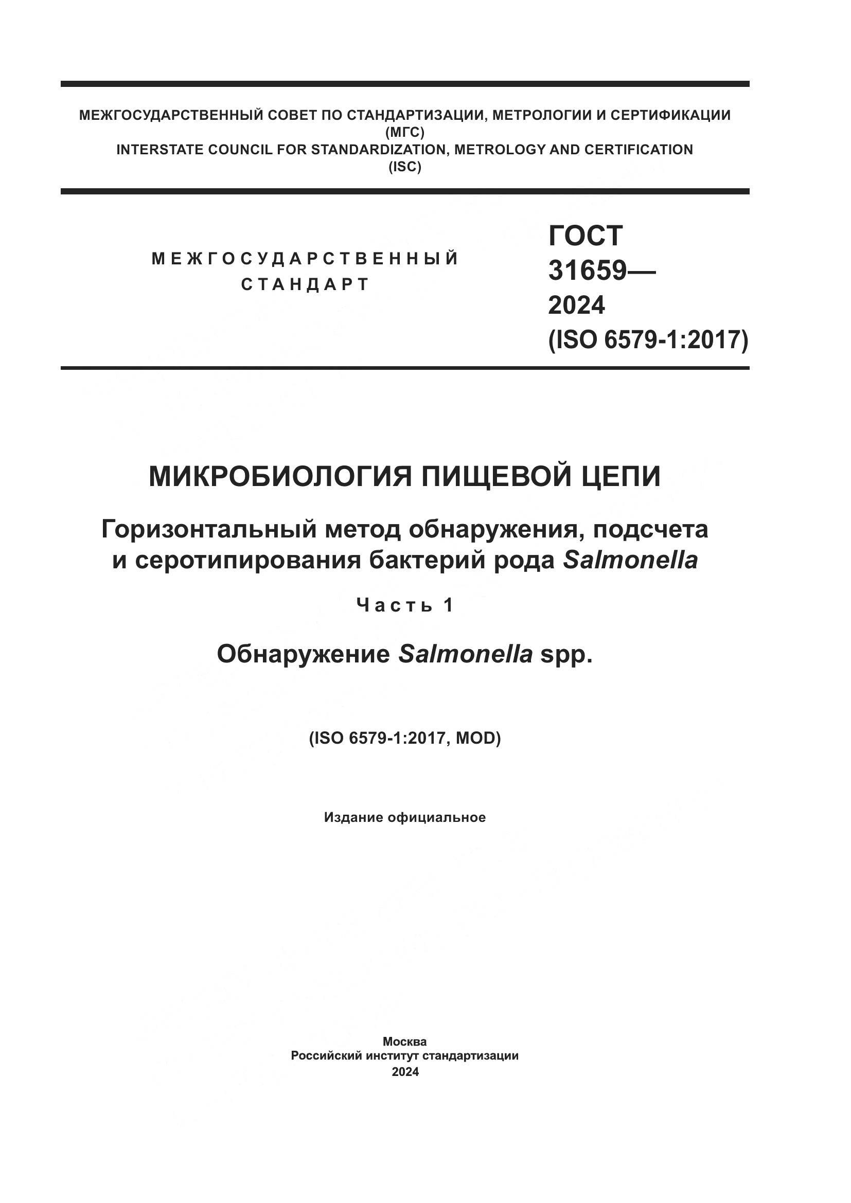 ГОСТ 31659-2024, страница 1