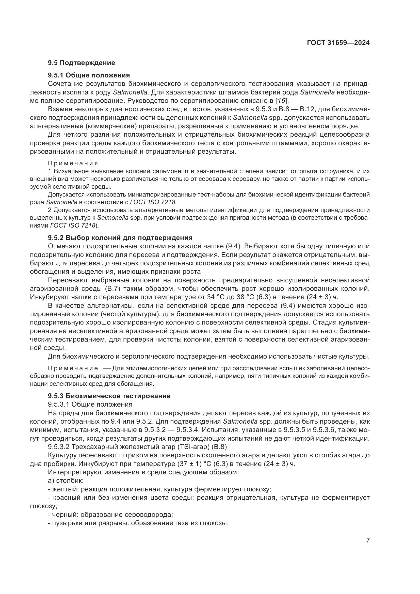 ГОСТ 31659-2024, страница 11