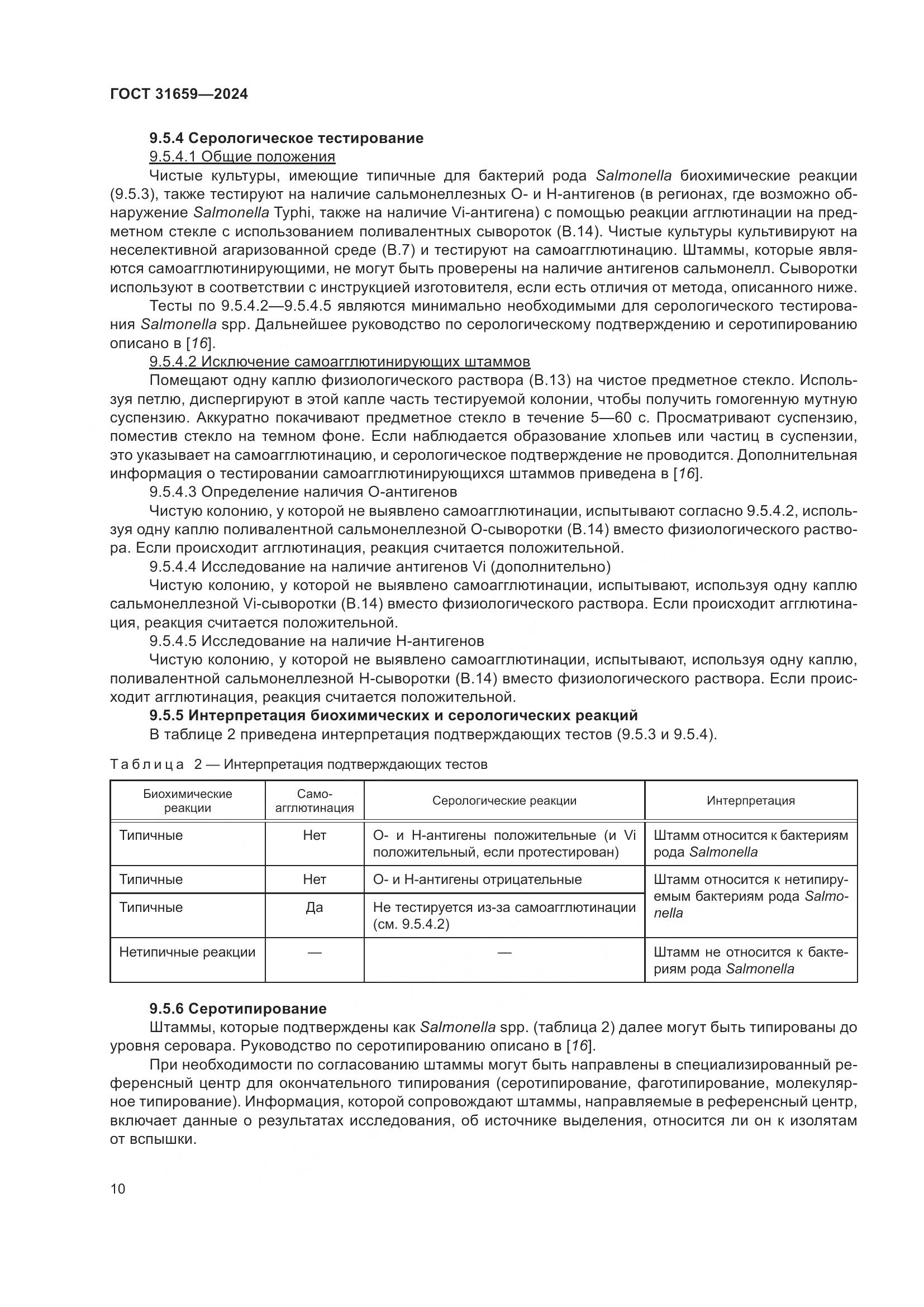 ГОСТ 31659-2024, страница 14