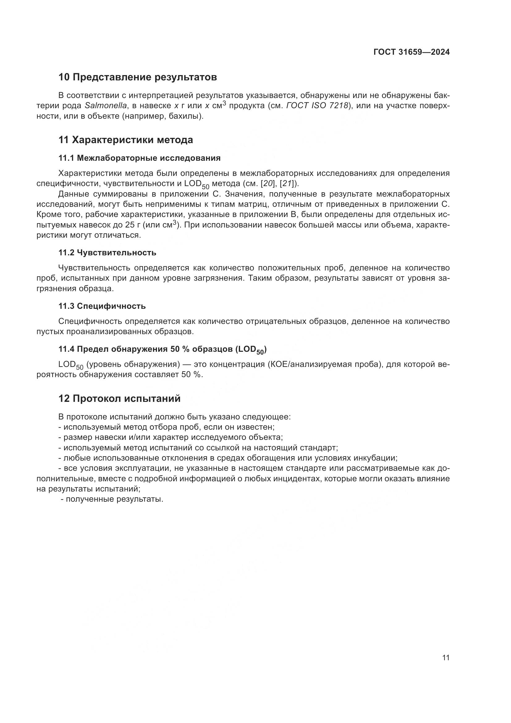 ГОСТ 31659-2024, страница 15