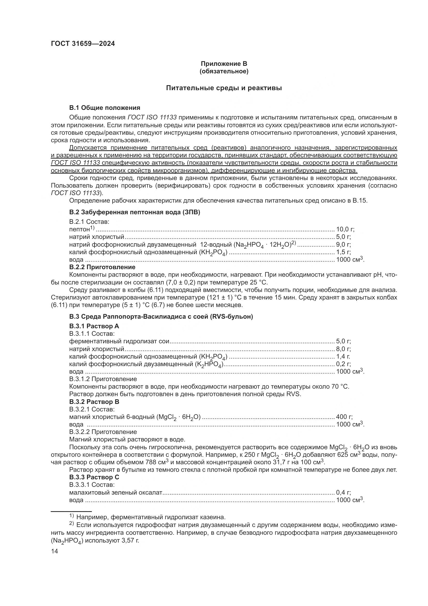 ГОСТ 31659-2024, страница 18