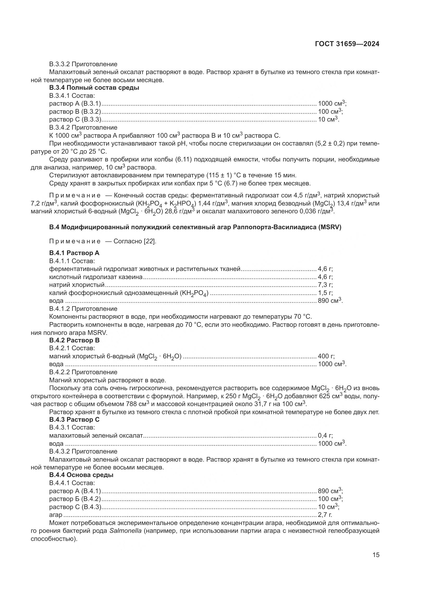 ГОСТ 31659-2024, страница 19