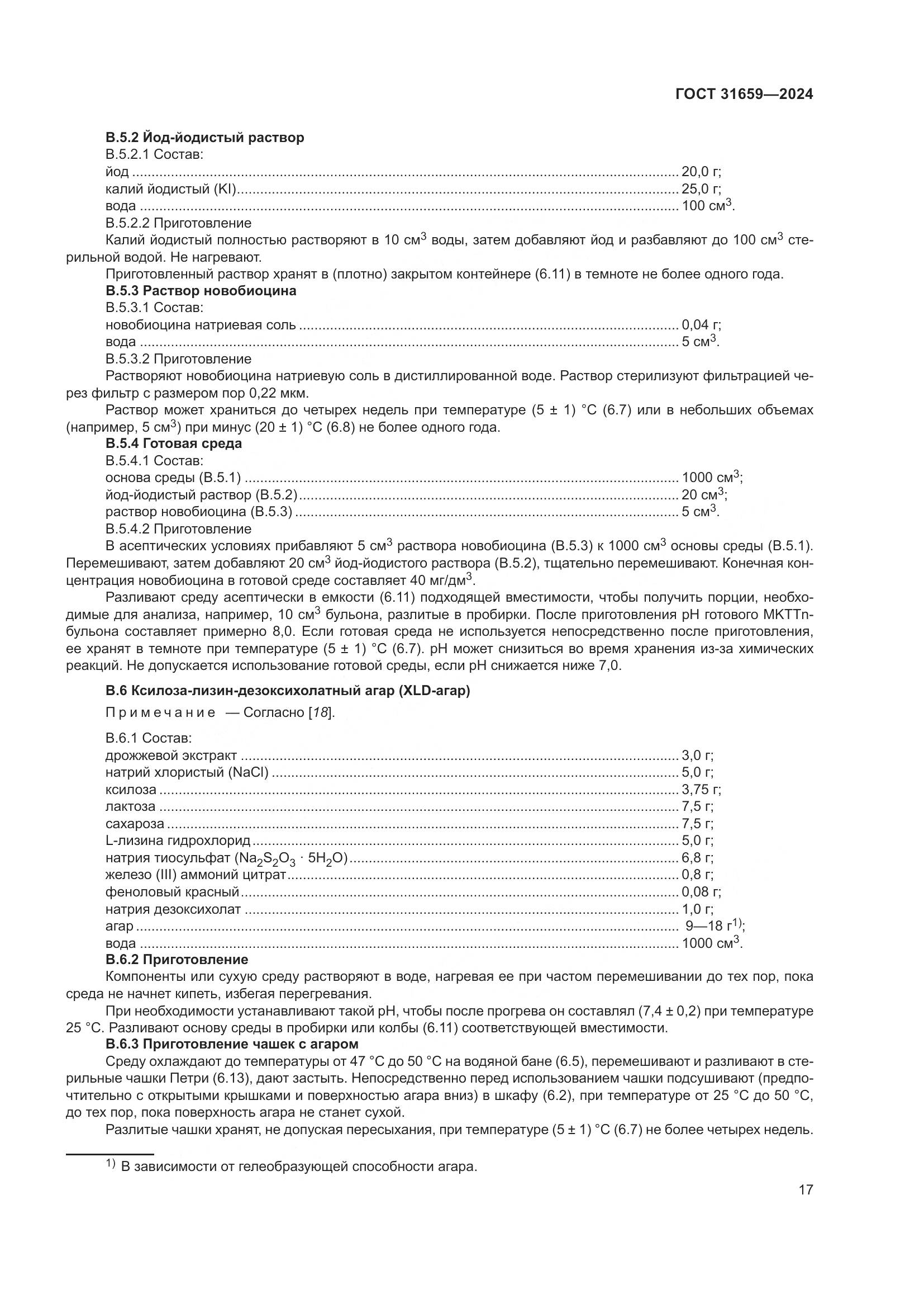 ГОСТ 31659-2024, страница 21