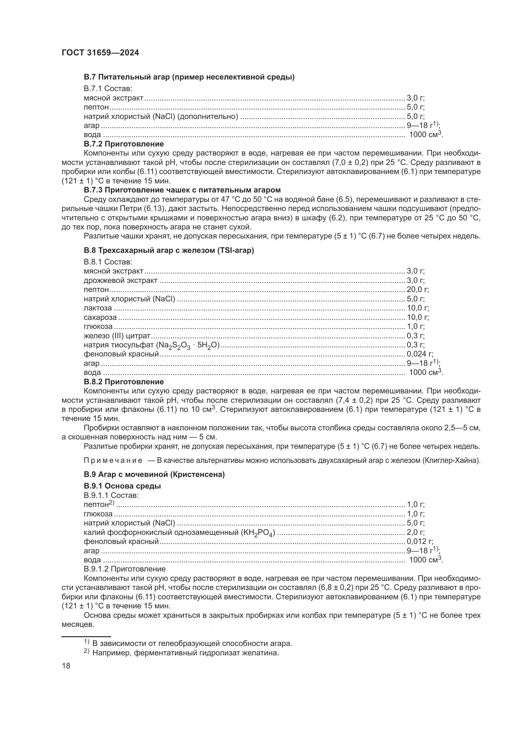 ГОСТ 31659-2024, страница 22