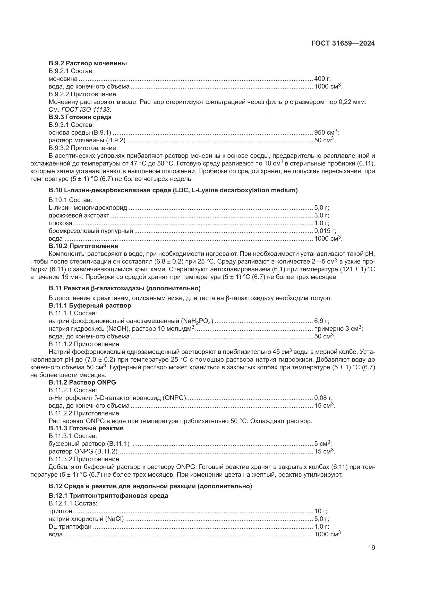 ГОСТ 31659-2024, страница 23