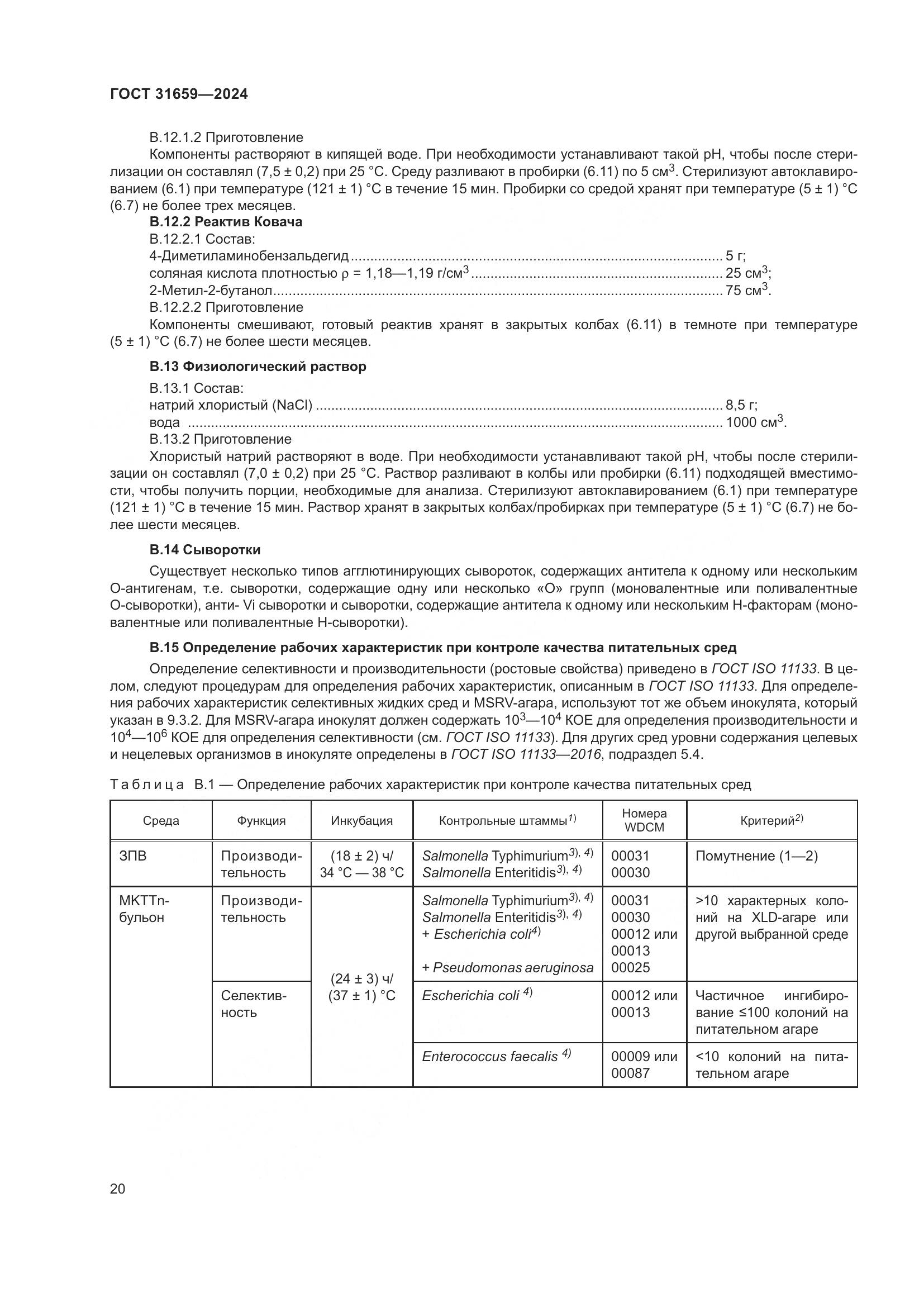 ГОСТ 31659-2024, страница 24