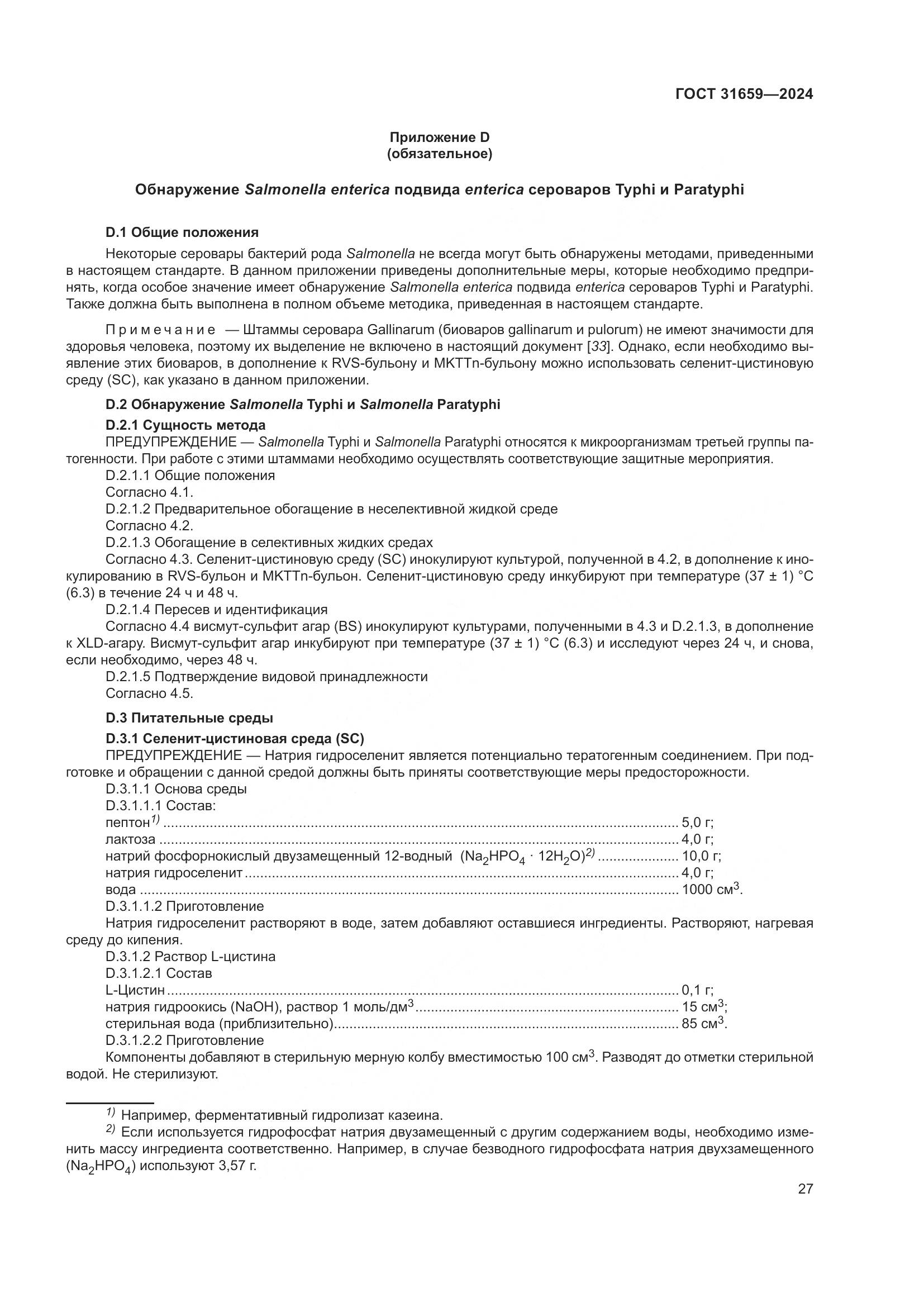 ГОСТ 31659-2024, страница 31