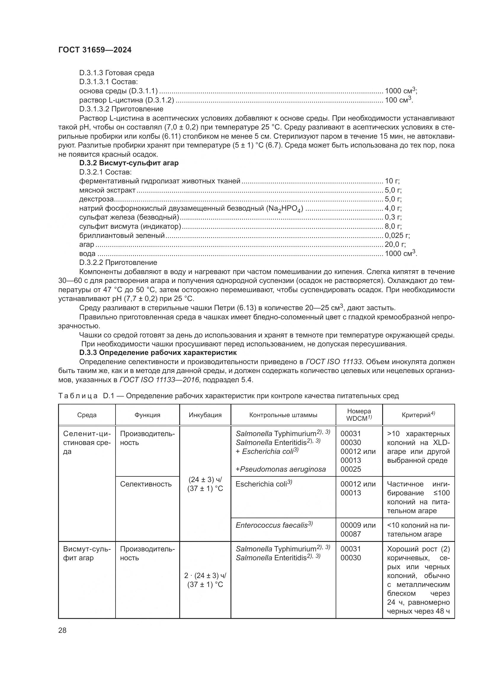 ГОСТ 31659-2024, страница 32
