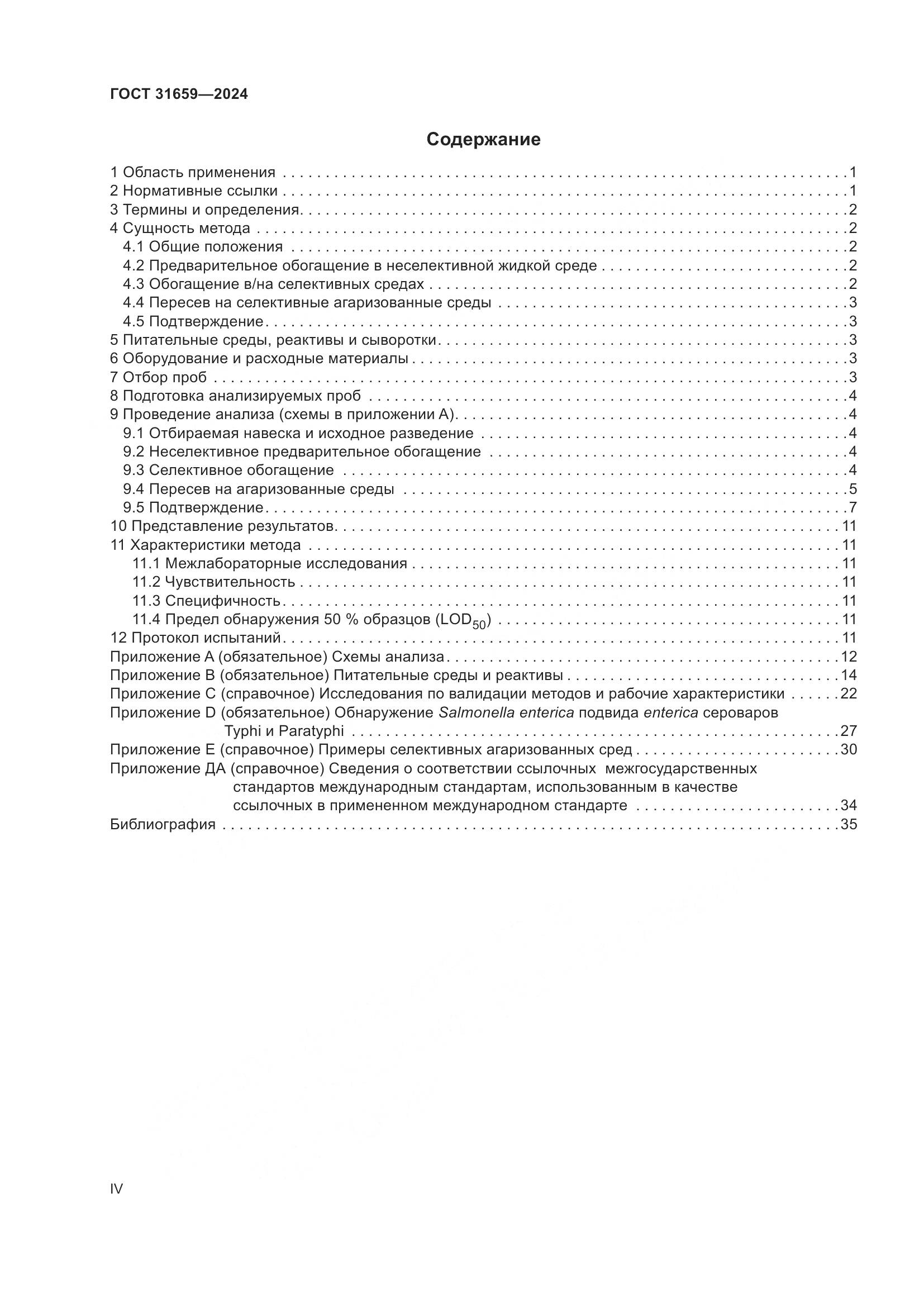 ГОСТ 31659-2024, страница 4