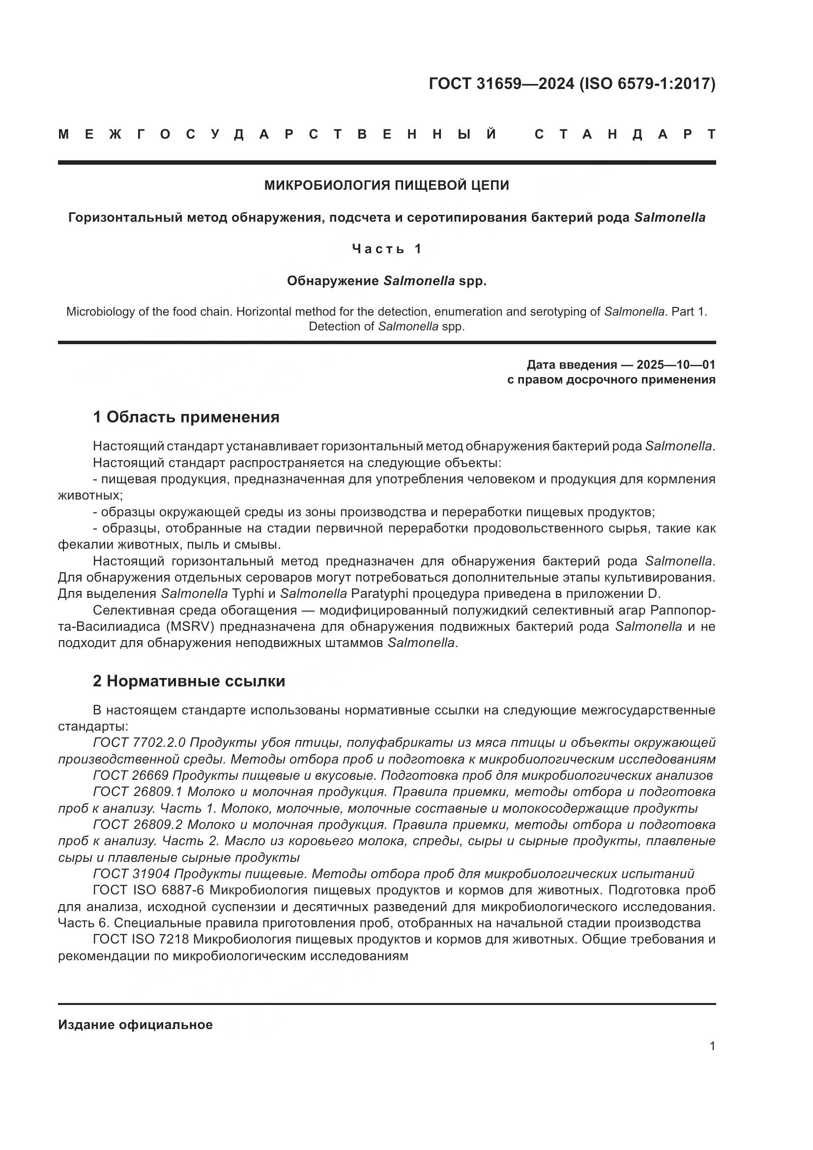 ГОСТ 31659-2024, страница 5