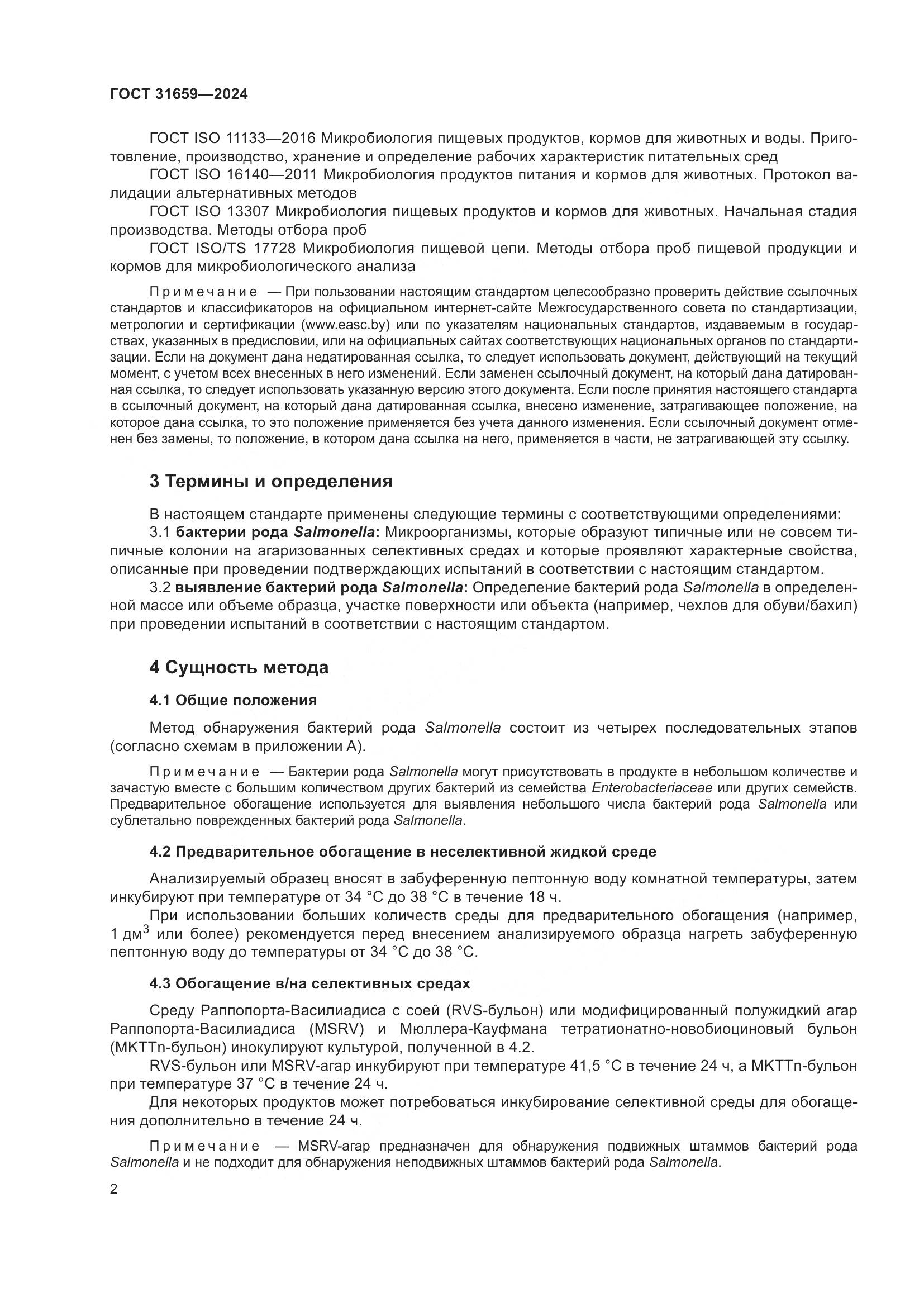 ГОСТ 31659-2024, страница 6