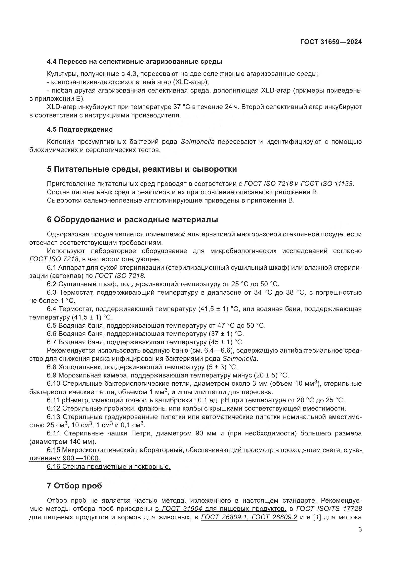 ГОСТ 31659-2024, страница 7