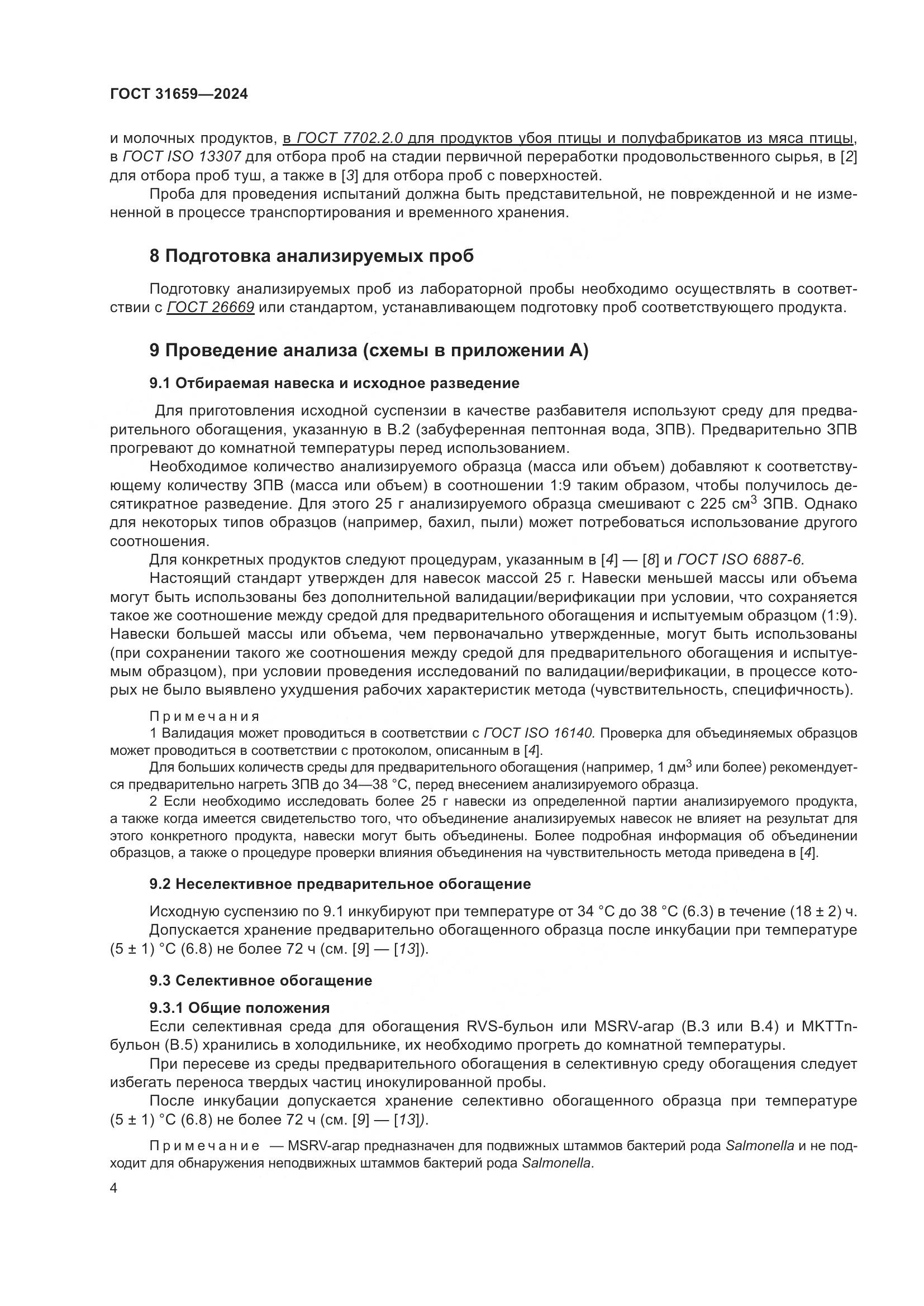 ГОСТ 31659-2024, страница 8
