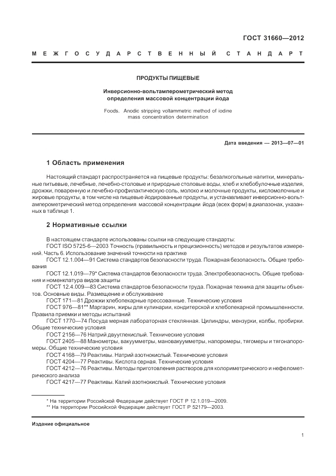 ГОСТ 31660-2012, страница 5