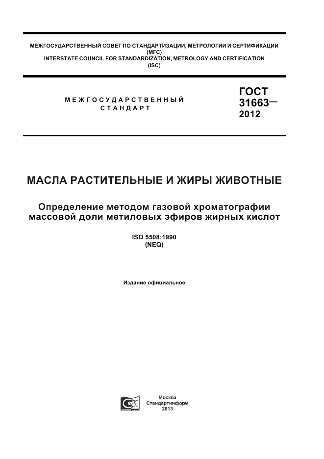 ГОСТ 31663-2012, страница 1