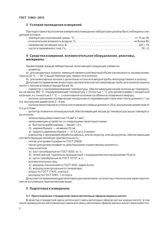ГОСТ 31663-2012, страница 6