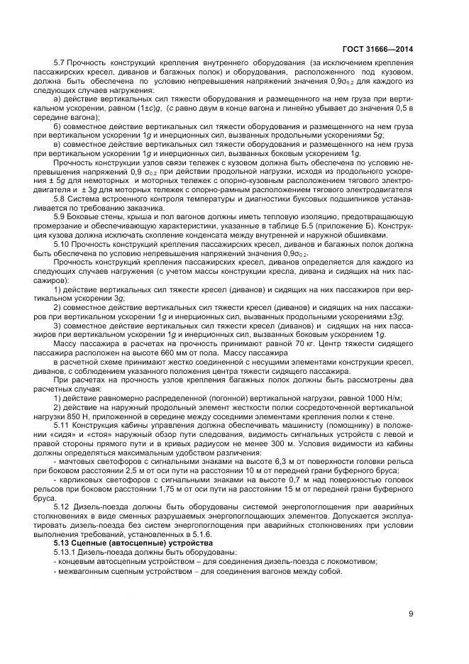 ГОСТ 31666-2014, страница 14