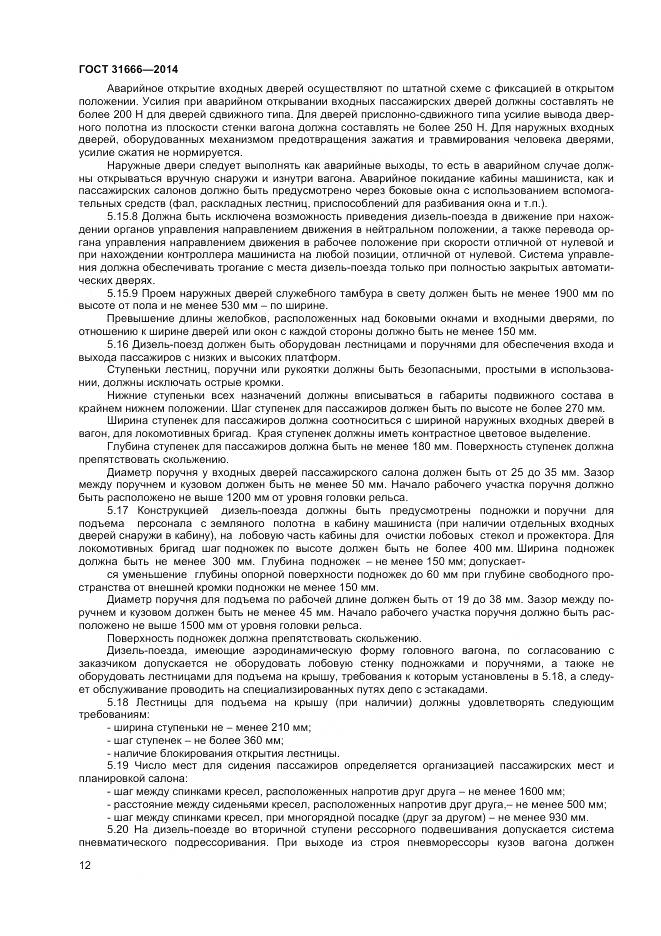 ГОСТ 31666-2014, страница 17