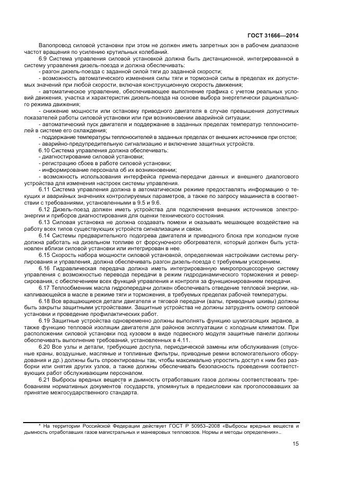 ГОСТ 31666-2014, страница 20