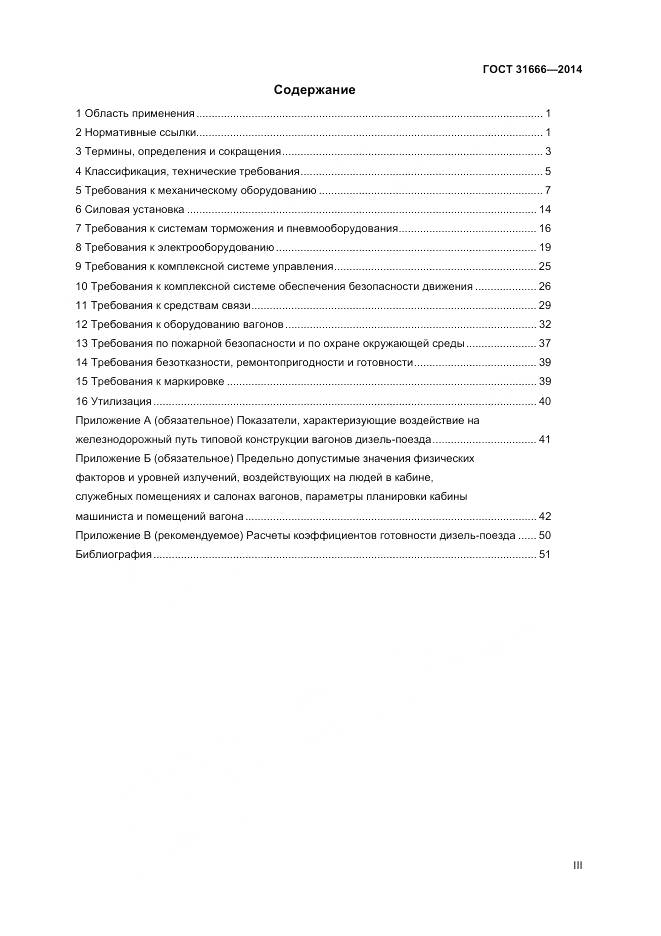 ГОСТ 31666-2014, страница 3
