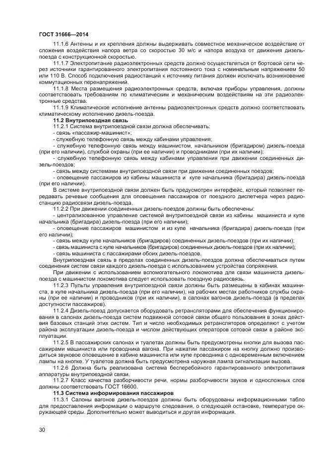 ГОСТ 31666-2014, страница 35