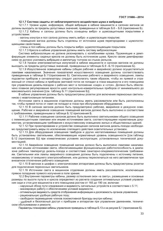 ГОСТ 31666-2014, страница 38