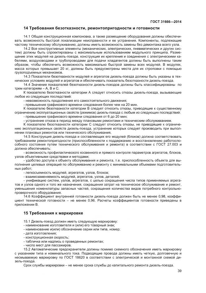 ГОСТ 31666-2014, страница 44