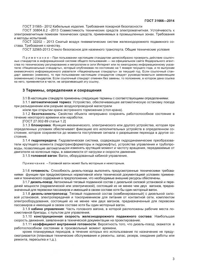 ГОСТ 31666-2014, страница 8