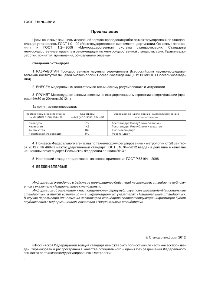 ГОСТ 31670-2012, страница 2