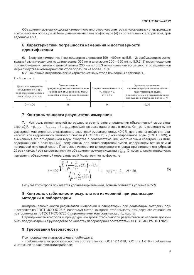 ГОСТ 31670-2012, страница 9